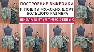 ПОСТРОЕНИЕ ВЫКРОЙКИ И ПОШИВ МУЖСКИХ ШОРТ БОЛЬШОГО РАЗМЕРА|Тимофеева Тамара