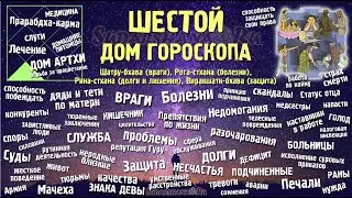 Характеристики и значения 6-го дома гороскопа