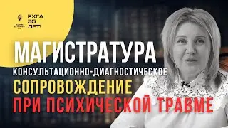 Магистратура «Консультационно-диагностическое сопровождение при психической травме»