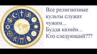 МУДРОСЛОВИЕ. Преступления религии Буддизм перед человечеством.  Будда казнён.