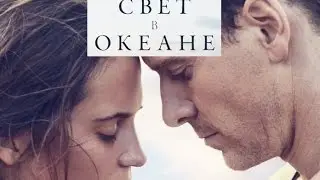 Свет в Океане | Мелодрама 2016 | Трейлер-рецензия