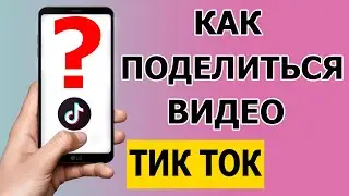 Как быстро поделиться видео в Тик Ток 2021 