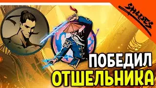 🔥 ПОБЕДИЛ БОССА ОТШЕЛЬНИКА ОН ЗЛОЙ! SHADOW FIGHT 5 😈 Shades Шейдс (Шадоу файт 5) Прохождение