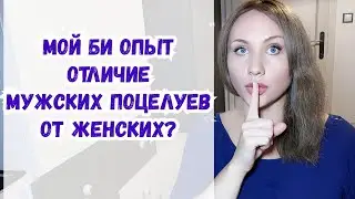 Поцелуи мужские от женских отличаются? В чем разница? Опыт би, личный опыт