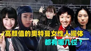 奥特曼女人间体有哪些？原来他们私底下竟然这么漂亮？