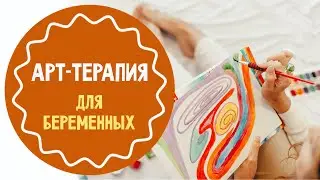 Арт-терапия для беременных
