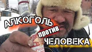 АЛКОГОЛЬ ПРОТИВ ЧЕЛОВЕКА/двн
