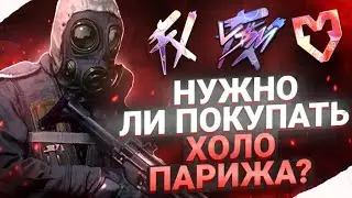 Почему не нужно покупать холо Парижа!