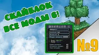 Скайблок но я установил все моды! minecraft All the Mods 6 №9 Беспроводная энергия!