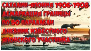 Сахалин демаркация Рос.-Япон. границы по 50-й параллели.1906-08гг. Дневник  японского участника.