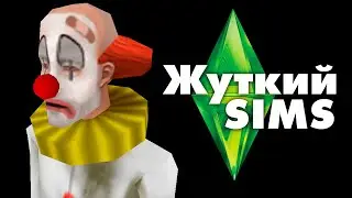 Жуткие секреты SIMS 1