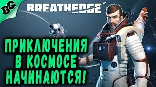 Приключения в космосе начинаются! ➤ #1 ➤ Breathedge 2023 (Прохождение на русском)