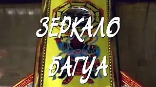 Зеркало Багуа! Китайское зеркало Багуа!!