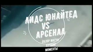 Лидс - Арсенал в игре PES 2022(реалистичный геймплей) этого матча и новости в описании