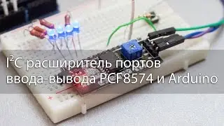 I2C расширитель портов ввода-вывода PCF8574 и Arduino