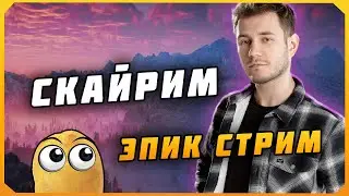 Тот самый НАЗАР из SHORTS играет в SKYRIM | Эпик Стрим