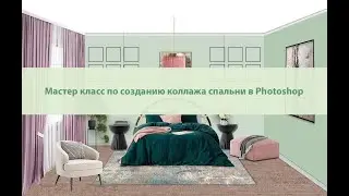 Мастер класс по Photoshop создание коллажа спальни