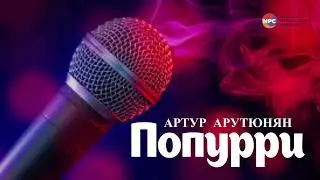 Артур Арутюнян - Попурри | Армянская музыка