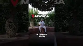Москва! 30е июля! ОФФЛАЙН МАСТЕР-КЛАСС! Как записаться? Смотри в комментариях! #маратвердиев #москва