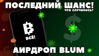 BLUM ВСЁ! КОГДА ЛИСТИНГ? АИРДРОП ЗАДЕРЖИВАЮТ! БИЛЕТЫ ТРАТИМ! ОБ ВСЕХ ОБНОВЛЕНИЯХ и ЧТО СЛУЧИЛОСЬ?
