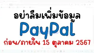 เพิ่มข้อมูล PayPal ภายใน 15 ตุลาคม 2567 (2024)