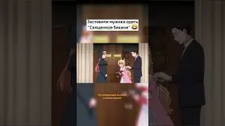 Заставили мужика надеть 