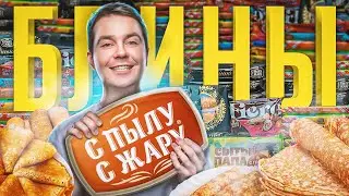 С Пылу С Жару, пробуем все вкусы блинов