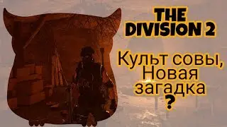 The Division 2.Скрытая комната на острове Рузвельта. Культ совы(масоны,Багемская роща)