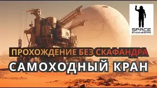 Последний день отпуска. Выживание без скафандра - Space Engineers 2023