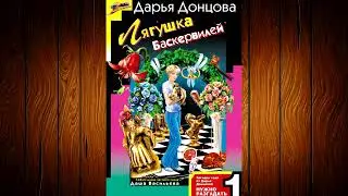 Дарья Донцова - Лягушка Баскервилей!