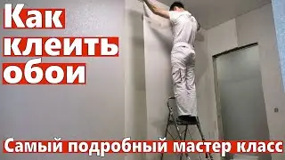 Как клеить обои. Большой мастер класс по поклейке обоев.
