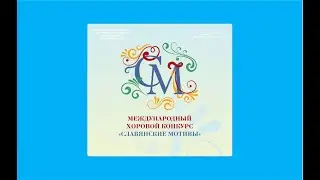 II Международный хоровой конкурс "СЛАВЯНСКИЕ МОТИВЫ" (Соборная палата 31.05.2023г.)