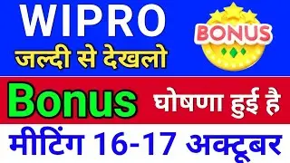 wipro Bonus घोषणा हुई . wipro share news. wipro share latest news.  bonus & split