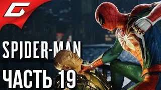 SPIDER MAN PS4 (2018) ➤ Прохождение #19 ➤ ПОБЕГ ИЗ ТЮРЬМЫ