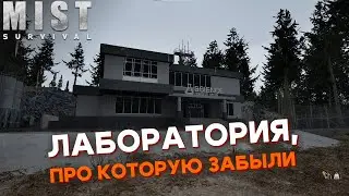 ЛАБОРАТОРИЯ С СЮРПРИЗОМ ► Mist Survival #4