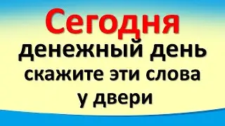 Сегодня 15 сентября денежный день, скажите эти слова у входной двери на богатство