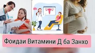 Фоидаи витамини Д дар вакти хомиладори ва пас аз таваллуд 
