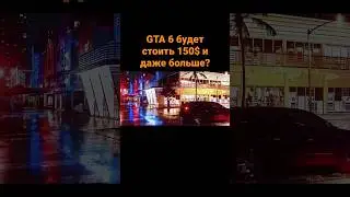 GTA 6 будет стоить 150$ и даже больше?