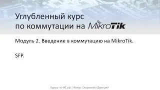 ✅ Углубленный курс по коммутации на MikroTik. Модуль 2. Урок 54  SFP (теория)