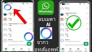 Как удалить Meta Al в WhatsApp 2024 |  Как удалить мета-обновление WhatsApp
