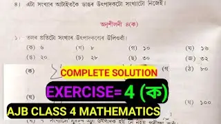 CLASS 4 MATHEMATICS Assam Jatiya Vidyalaya EXERCISE = 4 (ক) Complete Solution #অসমীয়া_সাধাৰণ_জ্ঞান