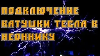 В поисках свободной энергии.  RuslanX.  Подключение катушки Тесла к неоннику.  Анализ работы.