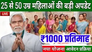 झारखंड नया योजना 2024 | Jharkhand sarkari Yojana | Jharkhand naya sarkari Yojana 2024