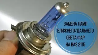 Замена ламп ближнего/дальнего света на ваз 2115