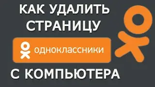 Как удалить страницу в Одноклассниках с компьютера 2021