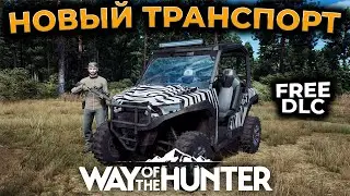 [ГАЙД] DLC НОВЫЙ ТРАНСПОРТ - Free UTV DLC 1.21 ► Way Of The Hunter