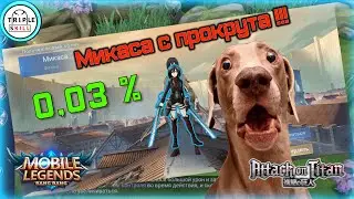 [MLBB  х Атака Титанов] Выбил Микасу с прокрута + РОЗЫГРЫШ скина #mlbb #млбб