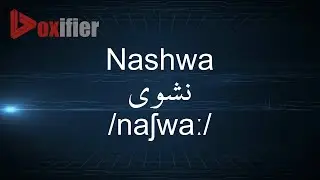 How to Pronunce Nashwa (نشوى) in Arabic - Voxifier.com