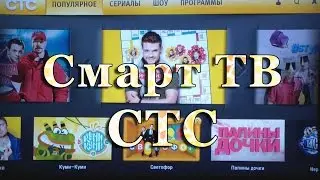 Smart TV канал СТС