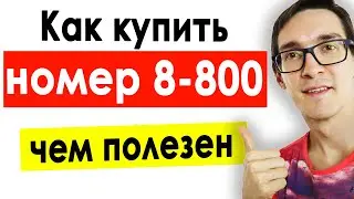 Номер 8-800. Как подключить и чем полезен многоканальный номер телефона 8800 для бизнеса